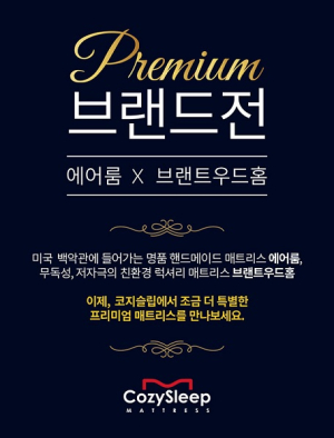 친환경 미국수입매트리스 `브랜트우드홈`, 코지슬립에서 블랙프라이데이 프리미엄 브랜드전 이벤트 진행