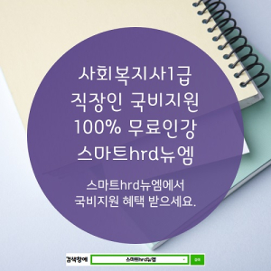 사회복지사1급, 스마트hrd뉴엠 최대 100%~60% 국비지원 직장인 수강생 모집 안내