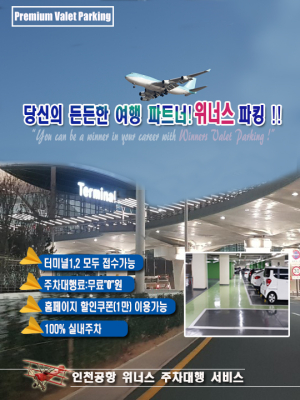 인천공항 주차대행 위너스주차장, 장기주차장과 관련하여 주차장요금관련 60% 할인서비스 제공해