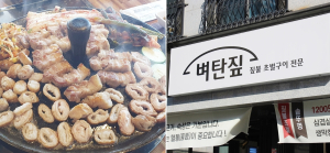 잊을 수 없는 짚불의 향 향남 맛집 벼탄짚 회식 장소로 화제
