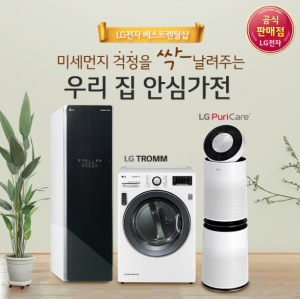 LG전자 베스트렌탈샵, LG정수기렌탈, 공기청정기와 건조기 및 스타일러렌탈로 11월 미세먼지 전격대비 이벤트