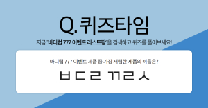  ‘바디럽 777 라스트팡’ , 허니스크린 퀴즈타임 ‘ㅂㄷㄹ ㄲㄹㅅ’ 정답은?