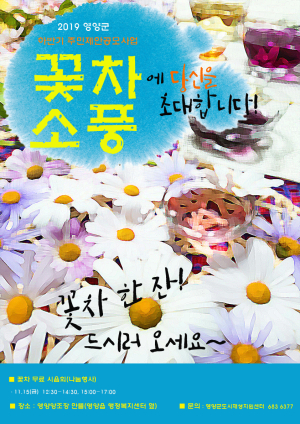 영양군 “다양한 꽃차, 시음하러 오세요”