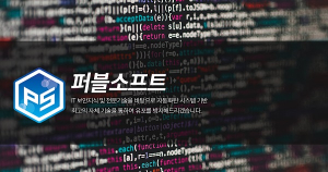 몸캠피싱 차단 보안업체 ‘퍼블소프트’, 모든 피씽 사기 차단 PB EndPoint 기술로 방지