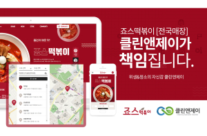 식당 전문 청소업체 클린앤제이, 죠스떡볶이 전국매장 위생 책임진다