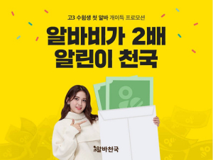알바천국 수험생이벤트 ˝알바비 모아서 친구들과 여행가자˝