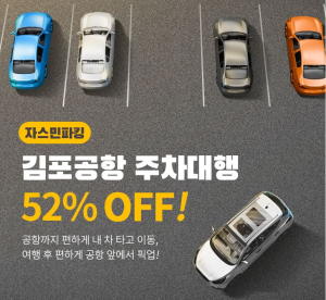 김포공항 주차장 자스민파킹, 티몬플레이타임을 통해 주차대행부터 주차비까지 다양한 할인혜택서비스 진행