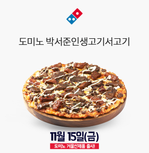  엄청난 고기에 풍미 선사하는 `OOO 크림소스`까지…`도미노 박서준인생고기서고기`