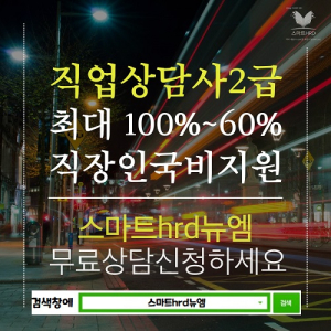 스마트hrd뉴엠, 직업상담사2급 최대 100~60% 근로자국비지원 수강생 모집
