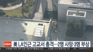 美 고등학교 권총 난사 발생…범인은 아시아 소년, `2명 사망·3명 부상`