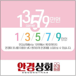 `우리는 좋은 안경을 싸게 팝니다` 의정부 안경점, 안경상회 경기 호원점 11월15일(금) 오픈 파격 이벤트 열어