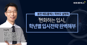 입시전문 교육 기관 봉천 에듀플렉스 ‘변화하는 입시, 학년별 입시전략 완벽해부’ 개최