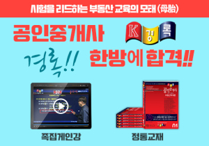 부동산교육 리드하는 경록, 공인중개사 500시간 단기 동차합격자 학습비결 전해