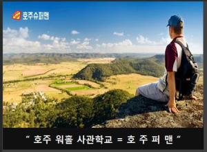호주슈퍼맨 호주워킹홀리데이 사관학교 시스템으로 철저한 준비 화제!!