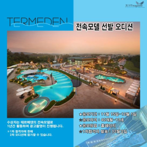저스트매거진, AK테르메덴과 함께 전속 키즈모델 선발 오디션 개최