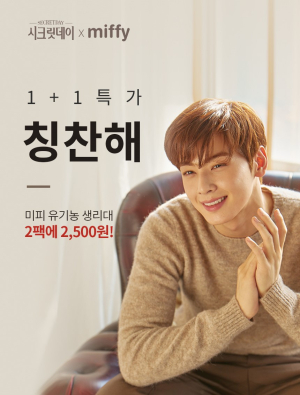 시크릿데이x미피 생리대, 하트박스 2,500원 1+1단독 특가 진행