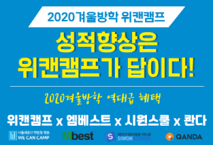  위캔캠프 겨울방학캠프 ‘서울대 캠프’ 학부모들의 뜨거운 관심 지속, 공신템 확장에 이은 국내 유일 1:1멘토링 까지