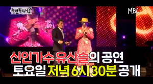 박고테 수상 기록 깰까, 유산슬 본격 데뷔에 거는 기대 