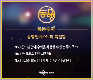 재테크 전문 기업 `동행인베스트` 40,50대 노후 대비 투자에 대한 목돈마련상품으로 세간에 화제