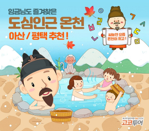 고코투어, 늦가을 환절기 추위를 이겨낼 수 있는 명품온천, 추천숙소 공개