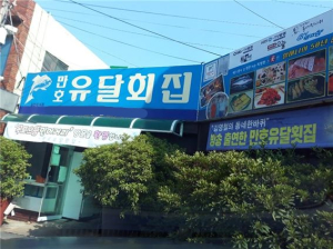 목포케이블카 관광 으뜸맛집선정, 만호유달 민어횟집” 민어회 요리코스 전문점