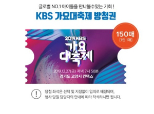 아이돌 만날 절호의 찬스…사용 전 꼼꼼함 필요한 `KBS가요대축제 파머시`