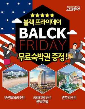 고코투어, 숙박도 블랙프라이데이? 무료숙박권으로 인생여행 가자