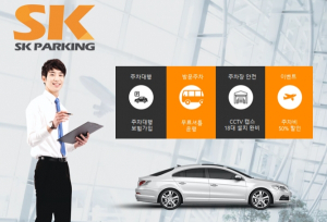김포공항 주차대행 ‘SK주차장’ 3일이상 주차서비스를 이용하는 여행객에 한해 주차대행비 무료
