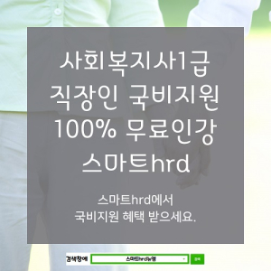 사회복지사1급, 스마트hrd뉴엠 직장인 최대 100%~60% 국비지원 온라인 수강생 모집 안내