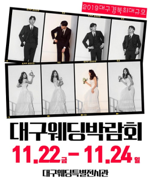 대구통큰웨딩박람회, 11월22일~11월24일 대구웨딩특별전시관 오픈