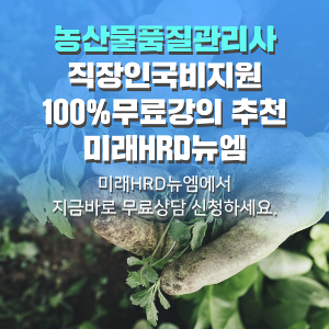 미래HRD뉴엠, 농산물품질관리사 100%무료강의 근로자내일배움카드 직장인국비지원 수강생모집