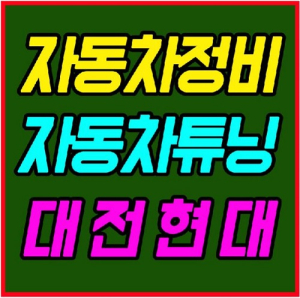 중부권 최대 교육시설 갖춘 대전 국비자동차정비학원 현대자동차직업전문학교, 국비무료교육 과정 모집