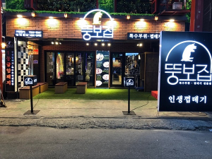 ‘동상이몽에 나온 그 고깃집은 어디?’ 주인공은 ‘뚱보집’