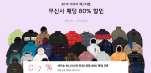옷 사면 아이폰 응모?…무신사 패딩 할인, 추천만으로 얻는 기회 