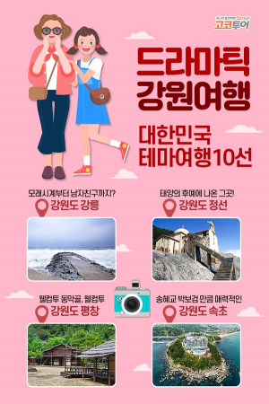 고코투어, ‘평창, 강릉, 속초, 정선’…대한민국 테마여행 10선 중 2권역 여행지소개