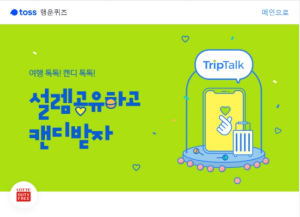 무조건 혜택?…롯데면세점 트립톡, 활동하기 전 알아야 할 주의사항 