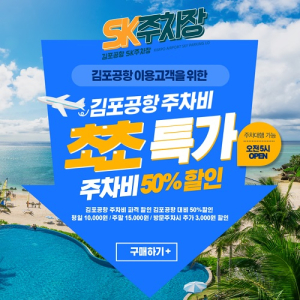 다양한 이벤트로 주차요금 부담을 덜어주는 김포공항 주차대행 ‘SK주차장’ 다양한 서비스와 합리적 요금