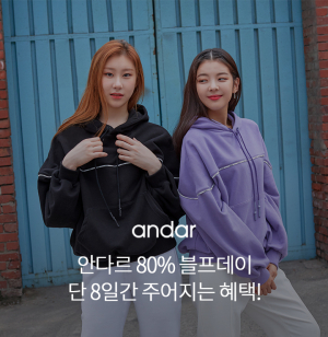 어김없이 돌아왔다…안다르 80% 블프데이 오퀴즈, 힌트 뭘까? 