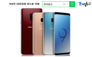 갤럭시S9 0원 공짜폰 구입 찬스, 보급형스마트폰보다 싸게 사는법, 폰지점프