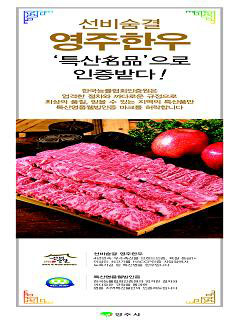 ‘선비숨결 영주한우’5년 연속 ‘웰빙인증’