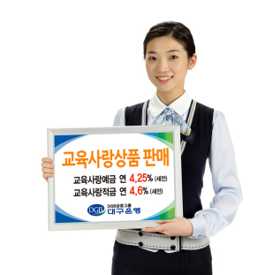 대구은행, ‘교육사랑 상품’ 판매