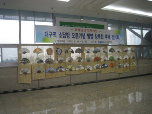 코레일 대구역 ‘부채 전시회’