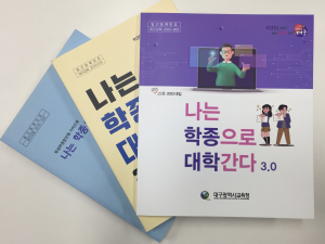 대구시교육청, 예비 고1, 2 대상 학생부종합전형 가이드북 제공