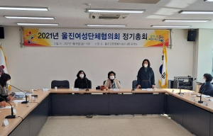 울진여성단체협의회, 2021년도 정기총회 개최 