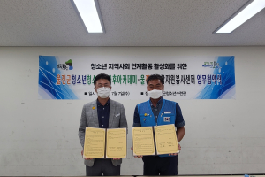 울진군청소년방과후아카데미·울진군종합자원봉사센터, 업무협약식
