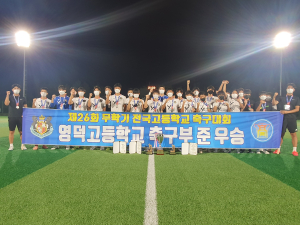 영덕고, 무학기 전국고등학생 축구대회 2위 입상