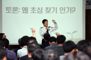 “초심으로 국민에 더 가까이”