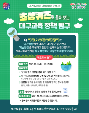 ‘다품캠페인 초성퀴즈’ 대구교육정책 이해하기