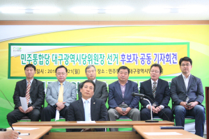 민주 대구시당위원장 후보자 공동기자회견