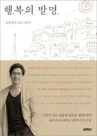 ‘국민남편’ 유준상, 에세이집 ‘행복의 발명’ 출간
